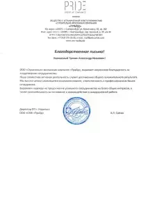 Прайд благодарственное письмо, 2024