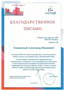 Благодарственное письмо Р-Строй, 2024