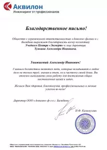 Благодарственное письмо Аквилон, 2024