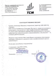 Благодарственное письмо ТСМ