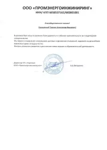 ПЭЖ благодарственное письмо, 2024